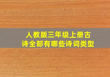 人教版三年级上册古诗全部有哪些诗词类型