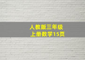 人教版三年级上册数学15页