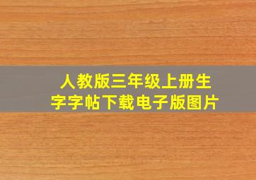 人教版三年级上册生字字帖下载电子版图片