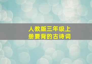 人教版三年级上册要背的古诗词