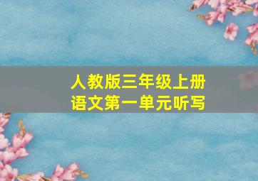 人教版三年级上册语文第一单元听写