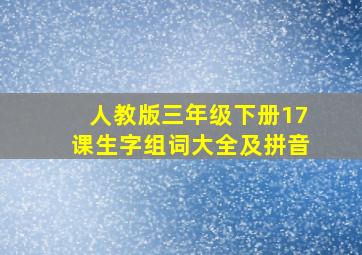 人教版三年级下册17课生字组词大全及拼音