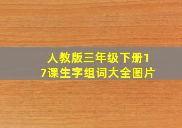 人教版三年级下册17课生字组词大全图片