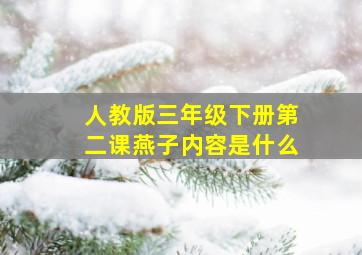 人教版三年级下册第二课燕子内容是什么