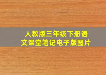 人教版三年级下册语文课堂笔记电子版图片