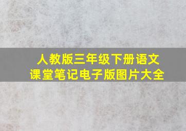 人教版三年级下册语文课堂笔记电子版图片大全