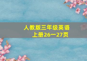 人教版三年级英语上册26一27页