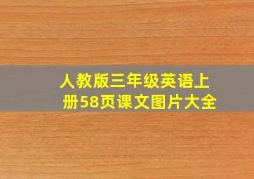 人教版三年级英语上册58页课文图片大全