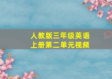 人教版三年级英语上册第二单元视频