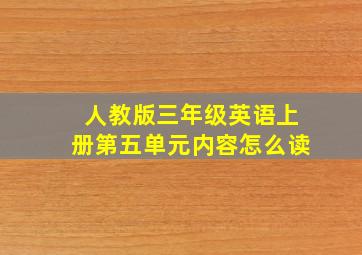 人教版三年级英语上册第五单元内容怎么读