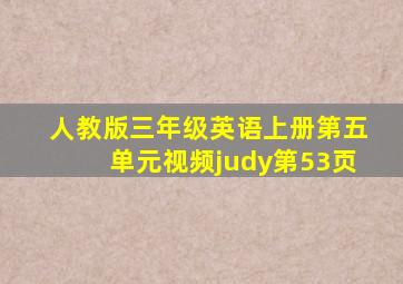 人教版三年级英语上册第五单元视频judy第53页