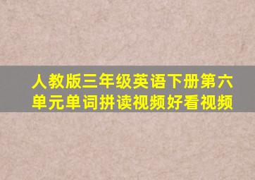 人教版三年级英语下册第六单元单词拼读视频好看视频