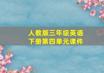 人教版三年级英语下册第四单元课件