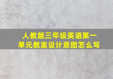 人教版三年级英语第一单元教案设计意图怎么写