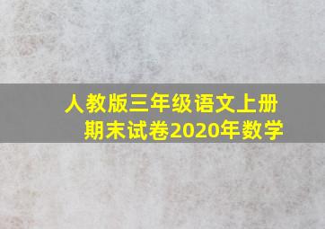 人教版三年级语文上册期末试卷2020年数学