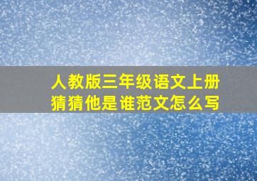 人教版三年级语文上册猜猜他是谁范文怎么写