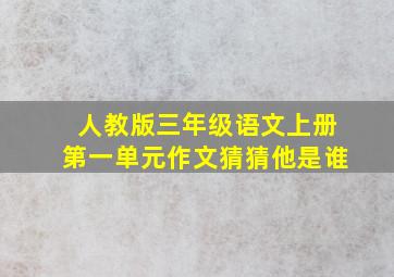 人教版三年级语文上册第一单元作文猜猜他是谁