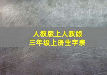 人教版上人教版三年级上册生字表