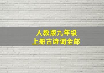 人教版九年级上册古诗词全部