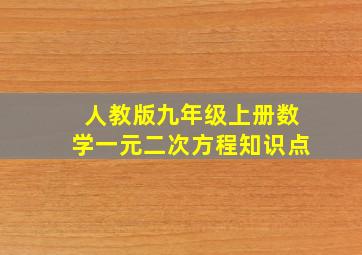 人教版九年级上册数学一元二次方程知识点