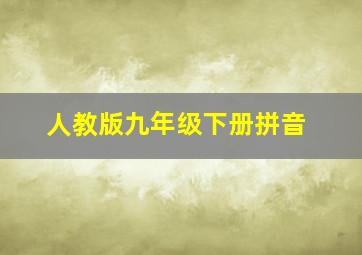 人教版九年级下册拼音