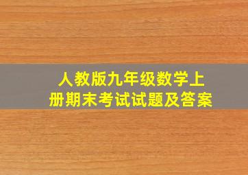 人教版九年级数学上册期末考试试题及答案