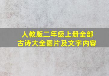 人教版二年级上册全部古诗大全图片及文字内容