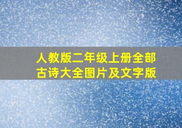 人教版二年级上册全部古诗大全图片及文字版