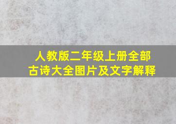 人教版二年级上册全部古诗大全图片及文字解释