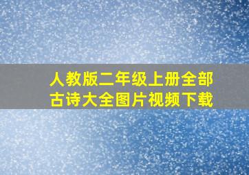 人教版二年级上册全部古诗大全图片视频下载