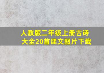 人教版二年级上册古诗大全20首课文图片下载