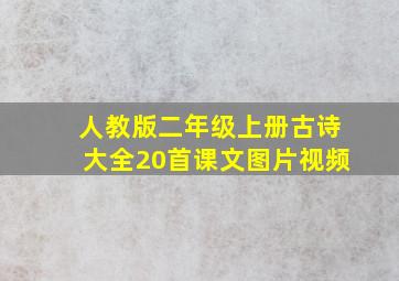 人教版二年级上册古诗大全20首课文图片视频