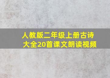 人教版二年级上册古诗大全20首课文朗读视频