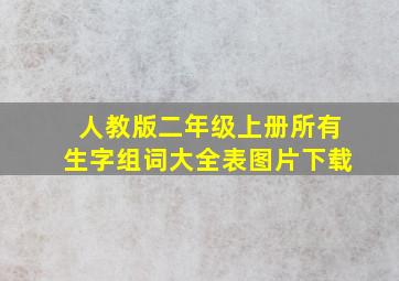 人教版二年级上册所有生字组词大全表图片下载