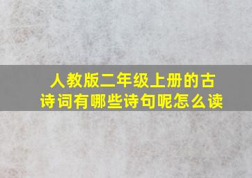 人教版二年级上册的古诗词有哪些诗句呢怎么读