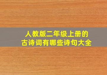 人教版二年级上册的古诗词有哪些诗句大全