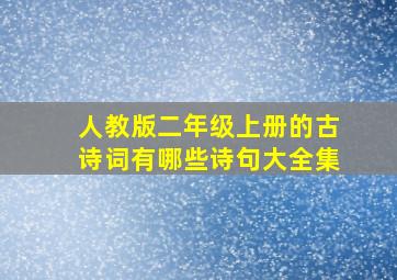 人教版二年级上册的古诗词有哪些诗句大全集