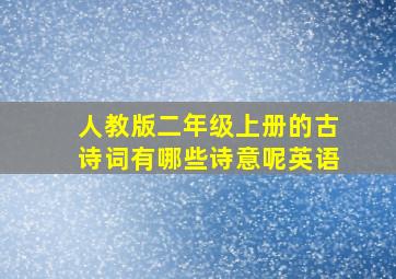 人教版二年级上册的古诗词有哪些诗意呢英语