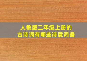 人教版二年级上册的古诗词有哪些诗意词语