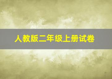 人教版二年级上册试卷