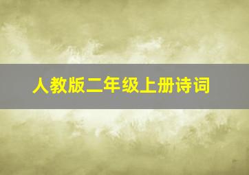 人教版二年级上册诗词