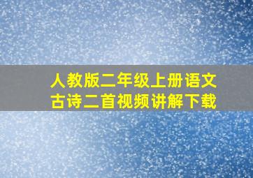 人教版二年级上册语文古诗二首视频讲解下载