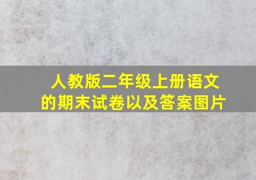 人教版二年级上册语文的期末试卷以及答案图片