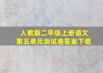 人教版二年级上册语文第五单元测试卷答案下载