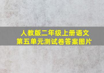 人教版二年级上册语文第五单元测试卷答案图片