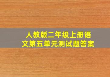 人教版二年级上册语文第五单元测试题答案