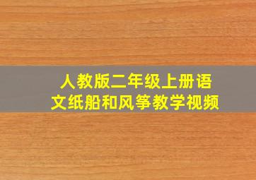 人教版二年级上册语文纸船和风筝教学视频