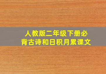 人教版二年级下册必背古诗和日积月累课文