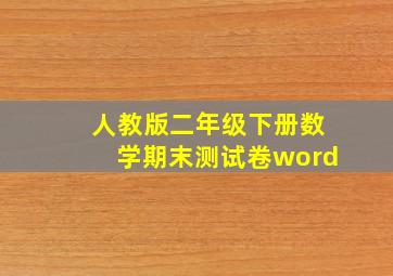 人教版二年级下册数学期末测试卷word