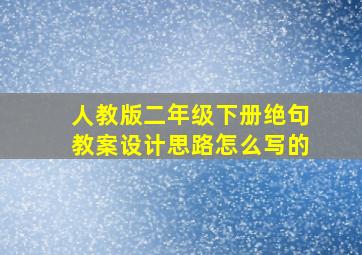 人教版二年级下册绝句教案设计思路怎么写的